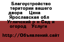 Благоустройство територии вашего двора. › Цена ­ 800 - Ярославская обл., Угличский р-н Сад и огород » Услуги   